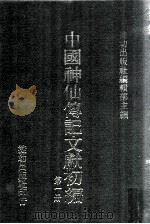 中国神仙传记文献初编  第1册（1992 PDF版）