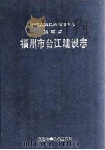 福州市台江建设志（1993 PDF版）