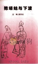 陈靖姑与下渡   1998  PDF电子版封面    谢其铨主编 