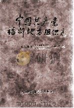 中国共产党福州地方组织志   1998  PDF电子版封面  7500061021  石建国主编 