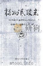 福州民政志（1997 PDF版）