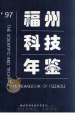 福州科技年鉴  1997   1997  PDF电子版封面    白拥政主编 