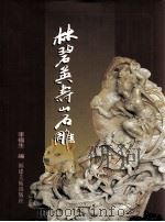 林碧英寿山石雕（1998 PDF版）