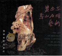 黄忠忠寿山石雕艺术   1998  PDF电子版封面  7539306386  黄忠忠作 