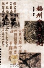 福州摩崖石刻（1999 PDF版）