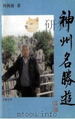 神州名胜游     PDF电子版封面    陈扬波著 
