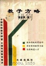 教子方略  中国传统教育秘诀   1989  PDF电子版封面  7805550670  姜庭晨著 