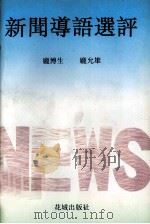 新闻导语选评（1993 PDF版）