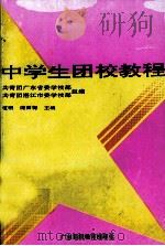 中学生团校教程（1993 PDF版）