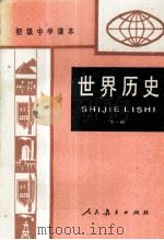 初级中学课本世界历史  全1册（1989 PDF版）