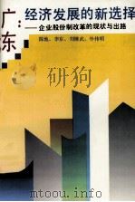 广东：经济发展的新选择  企业股份制改革的现状与出路   1994  PDF电子版封面  780521462X  陈池等著 