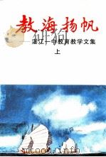 湛江一中教育文集  上  教海扬帆（1997 PDF版）