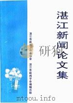 湛江新闻论文集（ PDF版）