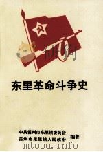 东里革命斗争史（1998 PDF版）