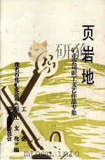 页岩地  矿业公司职工文艺作品专集   1995  PDF电子版封面    茂名石化矿业公司《工会、职工文化、读书指导委员会》编 