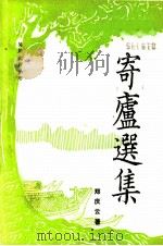 寄庐选集   1993  PDF电子版封面    郑庆云著 