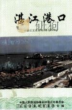 《湛江文史资料》  第14辑  湛江港口（1995 PDF版）