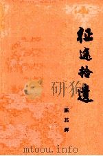 征途拾遗   1997  PDF电子版封面    陈其辉编 