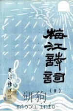梅江诗词  9   1993  PDF电子版封面    吴川诗社编 