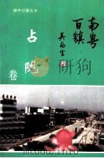 南粤百镇  占陇卷（1994 PDF版）