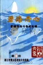 碧海丹心  菉塘革命斗争史专辑  第1辑（1998 PDF版）