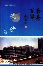 南粤百镇  流沙卷（1994 PDF版）