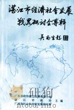 湛江市经济社会发展战略研讨会专辑     PDF电子版封面    广东省政协湛江发展规划小组，湛江市政协，广州市社会科学院发展 