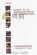 崇尚科学  破除迷信   1999  PDF电子版封面    中共湛江师院党委宣传部编 