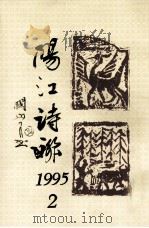 阳江诗联   1995  PDF电子版封面    阳江中华诗词学会，阳江楹联学会合编 