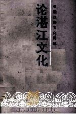 论湛江文化（1992 PDF版）