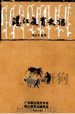 湛江教育史话   1988  PDF电子版封面    程永年编写 