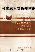 马克思主义哲学常识 党员教育丛书   1986  PDF电子版封面    中共江西省委宣传部党员教育处主编 