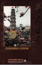 青史流芳  纪念徐闻县解放四十五周年专辑（1994 PDF版）