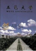 五邑大学1985-1995     PDF电子版封面    叶家康 主编 