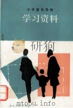 小学家长学校 学习资料（1993 PDF版）