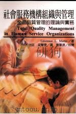 社会服务机构组织与管理  全面品质管理的理论与实务（1997 PDF版）