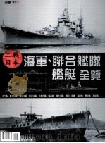 二战日本  海军、聊合舰隧舰艇全览     PDF电子版封面     