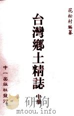 台湾乡土精志  中   1999  PDF电子版封面  01462329  花松城编篆 