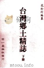 台湾乡土精志  下   1999  PDF电子版封面  01462330  花松城编篆 