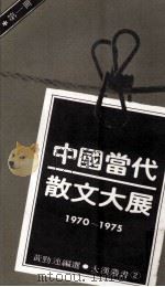 中国当代散文大展  1970-1975  第1册（1980 PDF版）