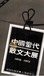 中国当代散文大展  1970-1975  第2册（1980 PDF版）
