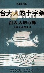 台大人的十字架  台大人的心声   1980  PDF电子版封面  90092140  台湾大学师生著 