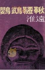 文学丛书  鹦鹉千秋（1979 PDF版）