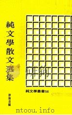 纯文学散文选集   1982  PDF电子版封面  90092195  林海音编 