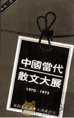 中国当代散文大展  1970-1975  第3册   1980  PDF电子版封面  90092192  黄劲连编选 