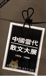 中国当代散文大展  1976-1980  第4册（1982 PDF版）