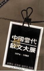 中国当代散文大展  1976-1980  第5册（1982 PDF版）