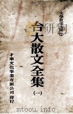 台大散文全集  1   1981  PDF电子版封面     
