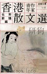 香港青年作家散文选（1979 PDF版）