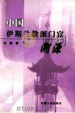 中国伊斯兰教派门宦溯源   1999.12  PDF电子版封面    马通著 